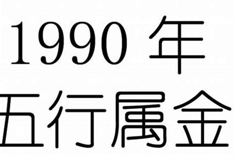 1990年五行属什么|1990年出生是什么命运？生肖是属什么？